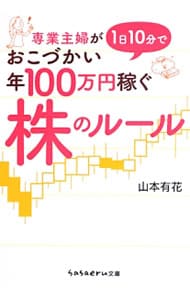 専業主婦が１日１０分でおこづかい年１００万円稼ぐ株のルール