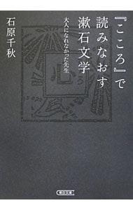 『こころ』で読みなおす漱石文学 <文庫>