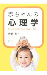 赤ちゃんの心理学