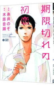 期限切れの初恋