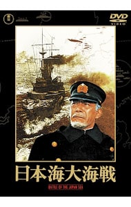 日本海大海戦　期間限定プライス版