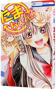 たまちぇん！！