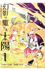 幻影ヲ駆ケル太陽