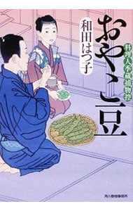 おやこ豆　（料理人季蔵捕物控シリーズ　第一幕　２０） （文庫）