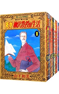 全巻セット 天才柳沢教授の生活 １ ３４巻セット 中古 山下和美 古本の通販ならネットオフ