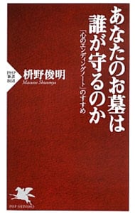 あなたのお墓は誰が守るのか　「心のエンディングノート」のすすめ