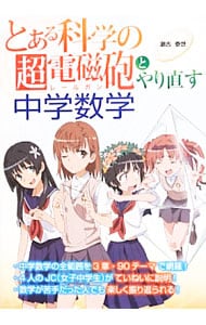 『とある科学の超電磁砲（レールガン）』とやり直す中学数学