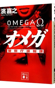 オメガ 警察庁諜報課（警察庁諜報課・榊冴子シリーズ1）