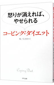 怒りが消えれば、やせられるコーピング・ダイエット