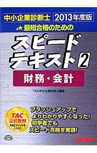 最短合格のためのスピードテキスト　２　財務・会計　中小企業診断士　２０１３年度版