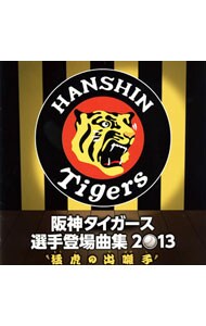 阪神タイガース　選手登場曲集　２０１３“猛虎の出囃子”