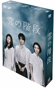 雲の階段 DVD－BOX