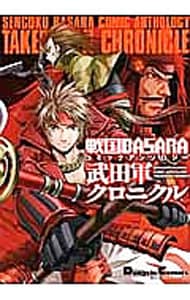 戦国ＢＡＳＡＲＡ　コミックアンソロジー　武田軍クロニクル （Ｂ６版）