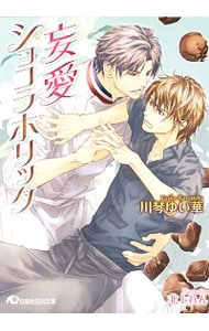 妄愛ショコラホリック