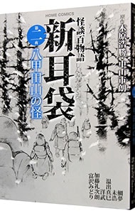 怪談百物語　新耳袋(2)－八甲田山の怪－ （Ｂ６版）