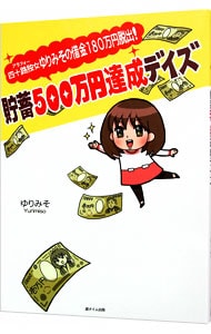 四十路独女（アラフォー）ゆりみその借金１８０万円脱出！貯蓄５００万円達成デイズ