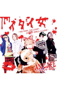イタイ女～NO PAIN，NO LOVE？JAPAIN GIRLS in LOVE～