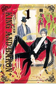 KING AND BARON＋ ヴァムピール特別編