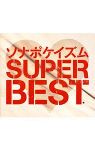 【２ＣＤ＋２ＤＶＤ】ソナポケイズム　ＳＵＰＥＲ　ＢＥＳＴ　初回限定版