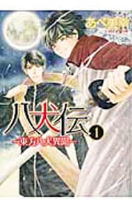 八犬伝－東方八犬異聞－　＜１～２３巻セット＞ （Ｂ６版）