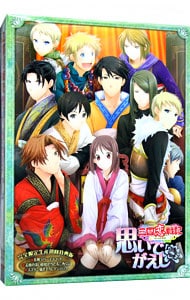 【外装ケース・キーホルダー付】三国恋戦記～オトメの兵法！～　思いでがえし　完全限定生産初回特典版　［女性向け］