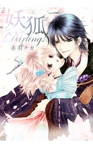 妖狐ｄａｒｌｉｎｇ 中古 赤羽チカ 古本の通販ならネットオフ