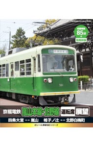 【Ｂｌｕ－ｒａｙ】ｅレール鉄道ＢＤシリーズ　京福電鉄　嵐山本線・北野線　運転席展望
