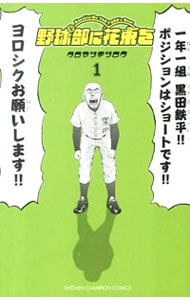 野球部に花束を Knockin'On YAKYUBU's Door