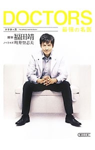 DOCTORS 最強の名医