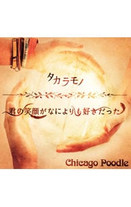 君の笑顔がなによりも好きだった