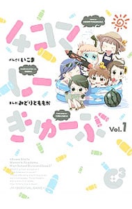 4コマしーきゅーぶ