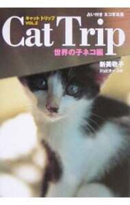 占い付きネコ写真集　Ｃａｔ　Ｔｒｉｐ(2)－世界の子ネコ編