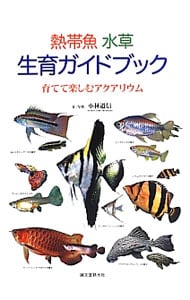 熱帯魚水草生育ガイドブック