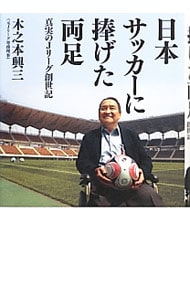 日本サッカーに捧げた両足　真実のＪリーグ創世記