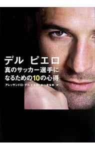 デルピエロ 真のサッカー選手になるための10の心得