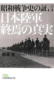 昭和戦争史の証言日本陸軍終焉の真実