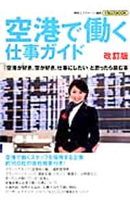 空港で働く仕事ガイド　【改訂版】　（２０１３）