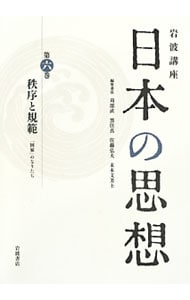 岩波講座日本の思想 第６巻