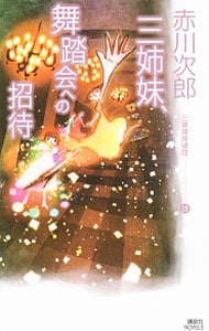 三姉妹探偵団 23 三姉妹 舞踏会への招待 新書 中古 赤川次郎 古本の通販ならネットオフ