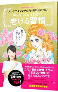 アンチエイジングの鬼・勝田小百合のやってはいけない老ける習慣