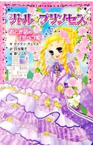 リトル・プリンセス－おとぎ話のイザベラ姫－ <新書>
