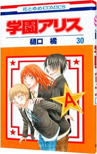 学園アリス 30 （新書版）