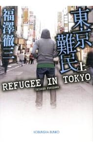 東京難民 <上>