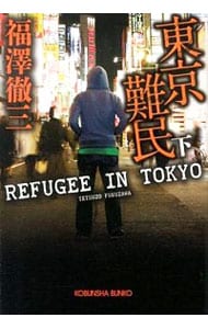 東京難民 <下>