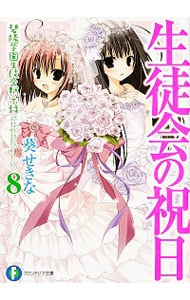 生徒会の祝日 碧陽学園生徒会黙示録 ８ 文庫 中古 葵せきな 古本の通販ならネットオフ