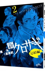 新クロサギ 完結編 2 中古 黒丸 古本の通販ならネットオフ