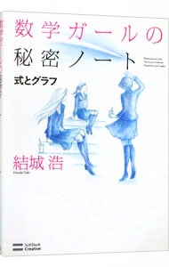 数学ガールの秘密ノート－式とグラフ－