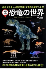 恐竜の世界