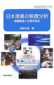 日本漁業の制度分析