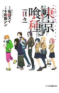 東京喰種（グール）〈日々〉